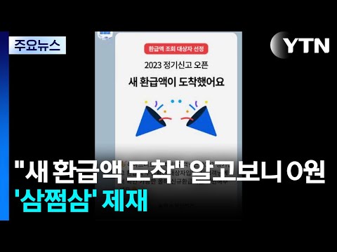 "새 환급액 도착" 알고보니 0원...거짓·과장·기만 광고 '삼쩜삼' 제재 / YTN