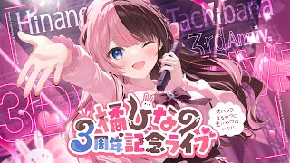 【 3D LIVE 】#橘ひなの3周年記念ライブ ~ｵﾊﾝﾖするやつに悪いやつはいない~【 ぶいすぽっ！/橘ひなの 】