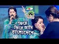 ফিরে ফিরে আসি বাংলাদেশে Shera Kontho 2017 Grand Audition Sea