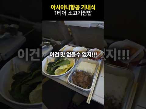 아시아나 항공 이코노미석: 소고기 쌈밥의 매력과 비행 경험