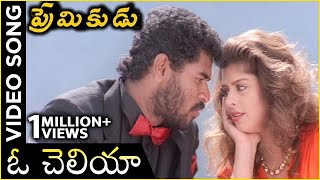 Download lagu Oh Cheliya Naa Priya Sakhiya Video Song | Premikudu Movie Songs | Prabhu Deva, Nagma mp3 Download lagu Oh Cheliya Naa Priya Sakhiya Video Song | Premikudu Movie Songs | Prabhu Deva, Nagma mp3