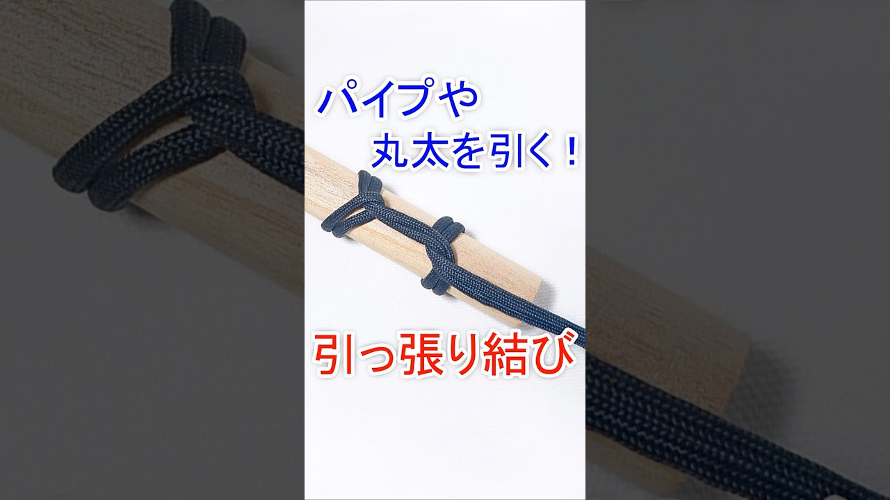 引っ張り結びの結び方！Pull Knot