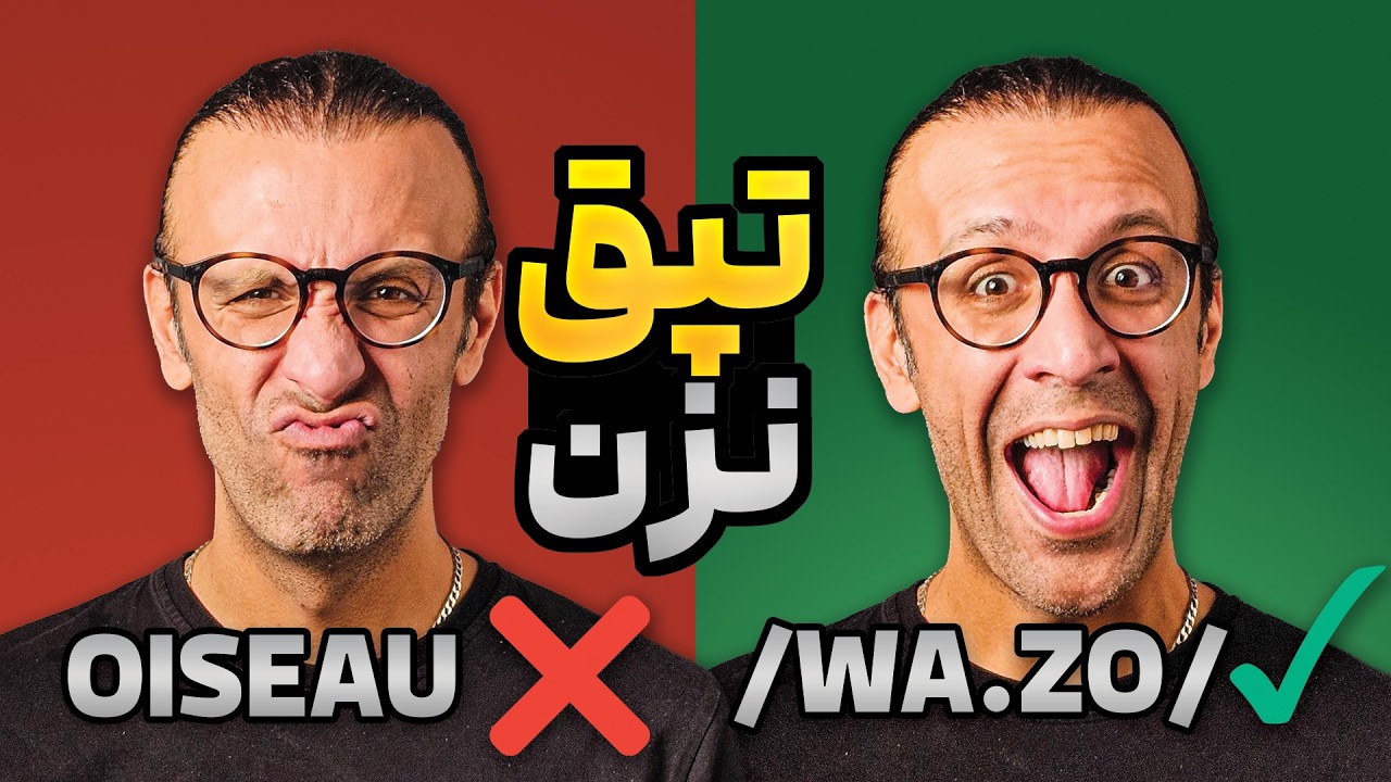چرا خوندن فرانسه از انگلیسی راحت‌تره؟! (۷ راز مخفی تلفظ فرانسه)