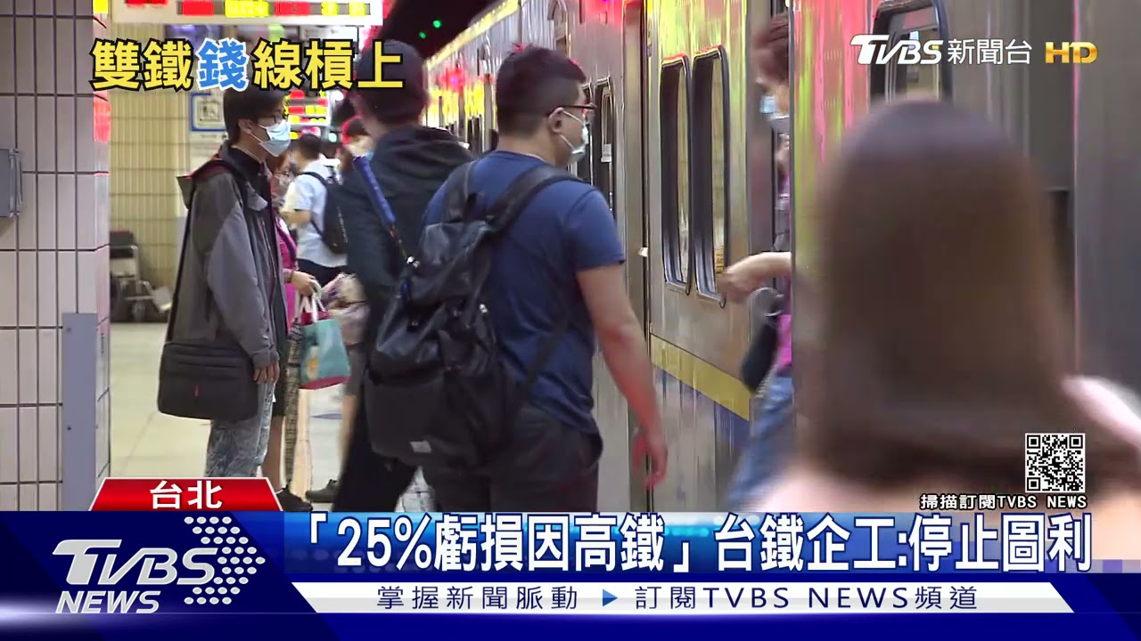 台鐵企工控「北高班次受限、北車讓月台」 1/4虧損因高鐵