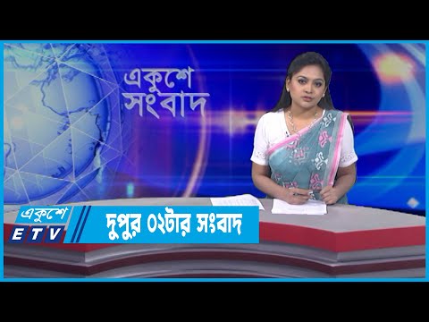 02 PM News || দুপুর ০২টার সংবাদ || 01 April 2022 || ETV News