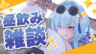 【#雑談 】3連休の最後だしたまには昼飲みでもしようや【#春雨麗女 #あおぎり高校】のサムネイル