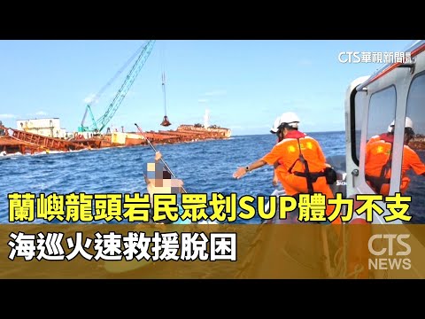 蘭嶼龍頭岩民眾划SUP體力不支　海巡火速救援脫困