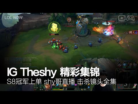 IG Theshy Montage #6 | Theshy直播精彩集锦