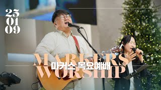 마커스 목요예배 | 2025.01.09 예배 실황 (Official) [KOR SUB]