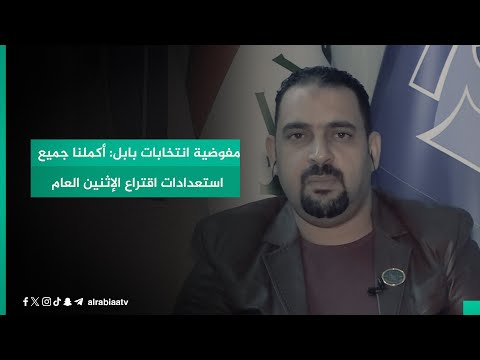 شاهد بالفيديو.. مفوضية انتخابات بابل: أكملنا جميع استعدادات اقتراع الإثنين العام