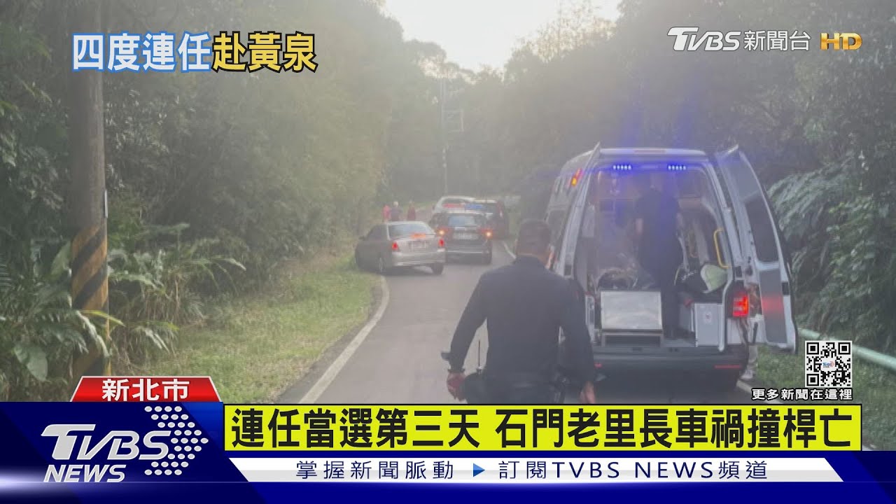 連任當選第三天 石門老里長車禍撞桿亡