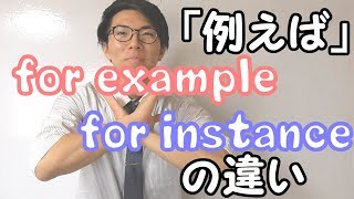 【英語】「例えば」の違い～for example, for instance～