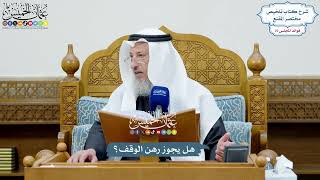 3480 - هل يجوز رهن الوقف؟ - عثمان الخميس