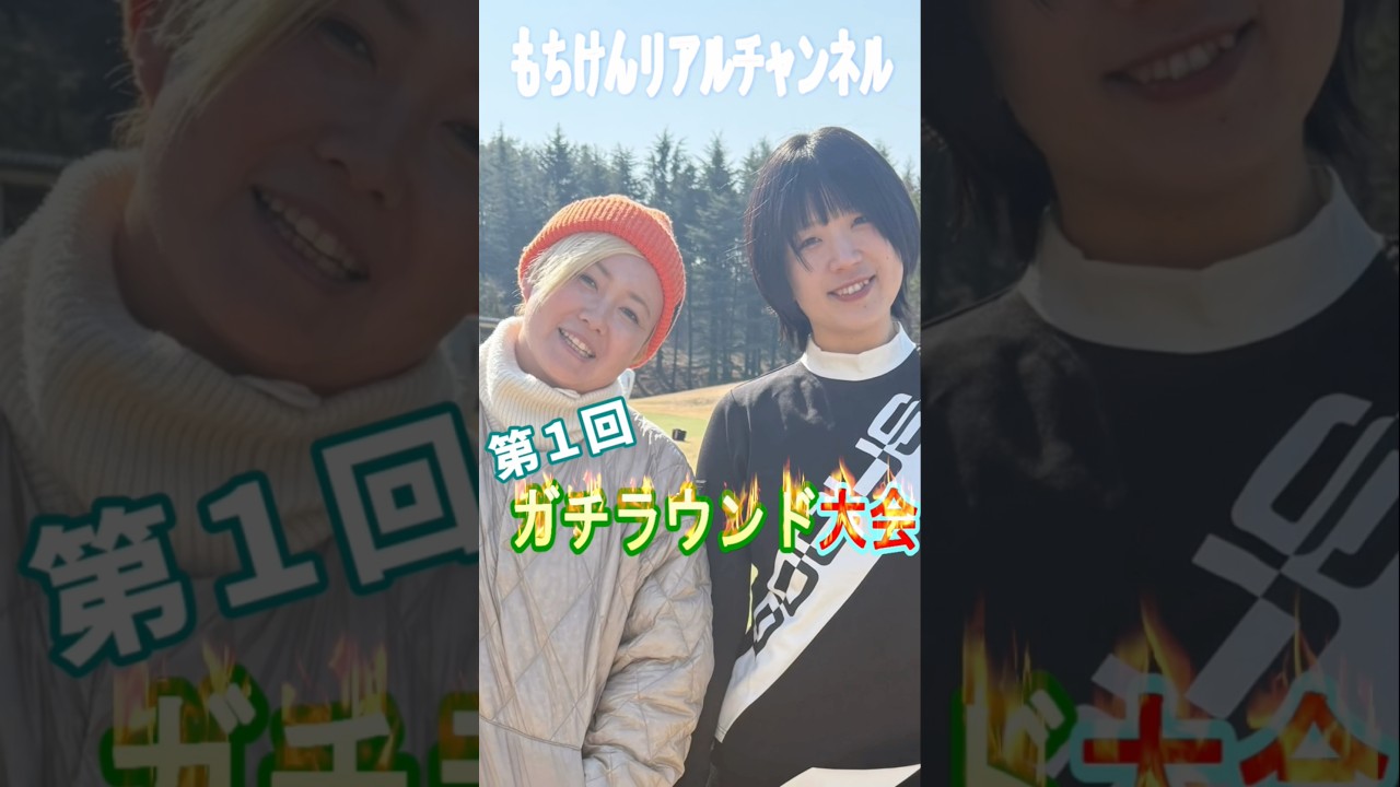 第1回‼️もちけんリアルチャンネル⭐️ガチラウンド大会🏆