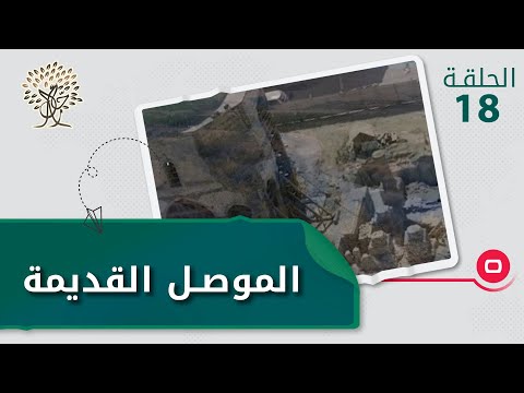 شاهد بالفيديو.. الموصل القديمة..  جثث لا تزال تحت الركام  -  رحال م٤  - الحلقة ١٨