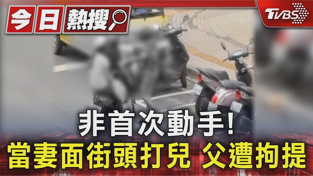 非首次動手！　當妻面街頭打兒　父遭拘提