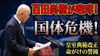 【百田尚樹】「日本の終焉が始まる」皇室典範改正に命がけの警告！女系天皇誕生リスクと旧宮家養子案を訴える【日本保守党】　#百田尚樹 #日本保守党 #皇室典範
