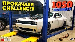 Прокачали Challenger до 1050 сил - Проект #ХеллБой начало.