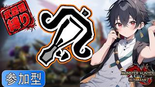 【#mhrise /switch版参加型】動ける遠距離が弱いわけないよね？みんなで楽しくマルチ!!一狩り行こうぜ♪MR上げからキークエまでなんでもOK 🐉