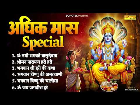 अधिक /पुरुषोत्तम मास स्पेशल | Nonstop Vishnu Bhajans | Adhik Maas 2026, Vishnu Bhajan,Purushotam Mas