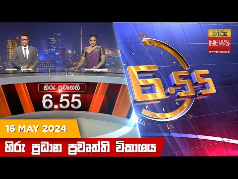 Hiru News 06.55 AM | 2024-05-16