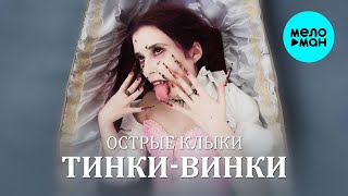 Тинки Винки - Острые клыки (Single 2025)