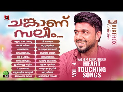 ചങ്കാണ് സലീം | സലീം ഇശലുകൾ | SALEEM KODATHOOR HEART TOUCHING SONGS VOL - 4 | JUKEBOX | ESSAAR MAGIC