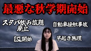 【心折れる】最悪な秋学期が始まりました 自動車接触事故/ESL開始/スタバ飲み放題廃止