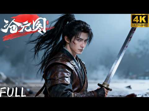 【🔥2026爆火動畫】全族皆滅，唯他獨活。那天起，他活著的意義只剩兩個字——「復仇」|  #修仙#戰鬥#熱血#逆襲#動漫