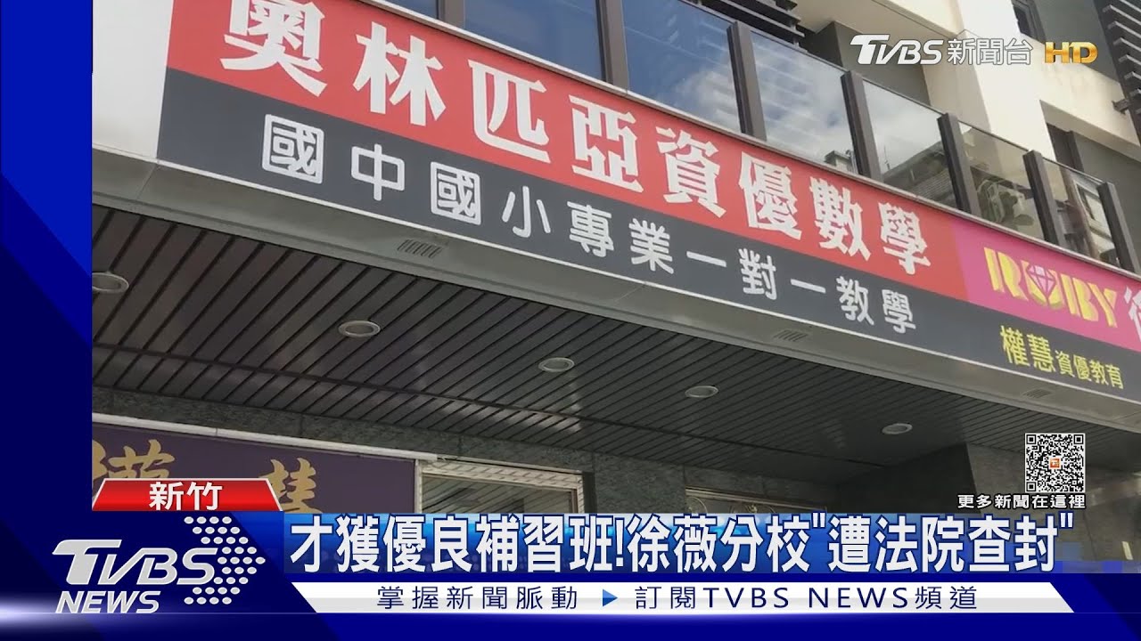 才獲優良補習班! 徐薇分校「遭法院查封」