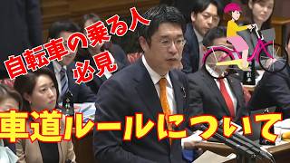 参政党 安達議員 自電車に乗る方必見 3/27 車道ルールについて言及
