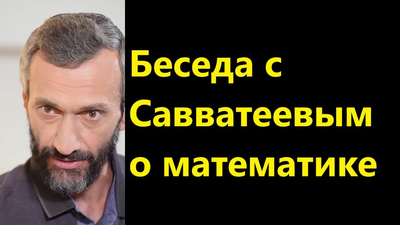 Беседа с Савватеевым о математике