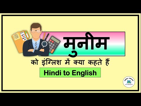मुनीम को इंग्लिश में क्या कहते हैं? | What is Munim called in English? #hinditoenglishwords