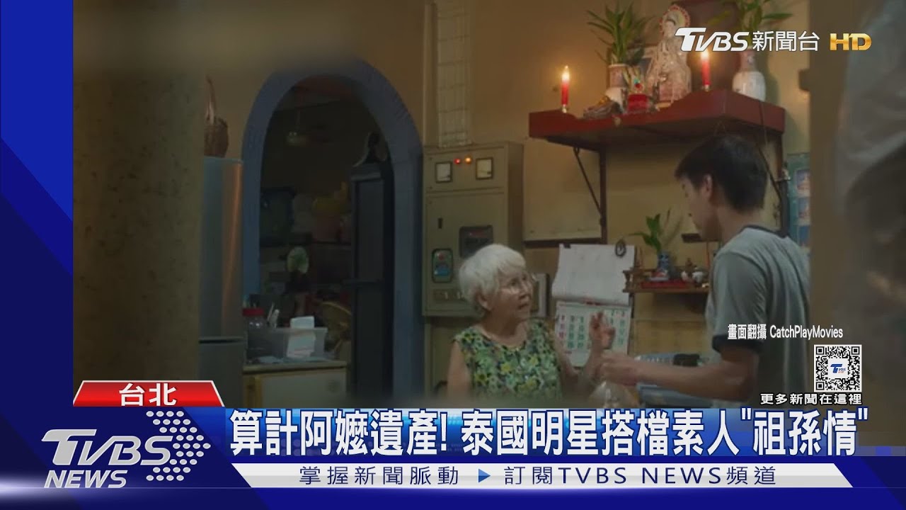 泰國賣座逾10億! 《金孫爆富攻略》試映會惹暴哭:好想阿嬤