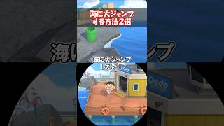 海に大ジャンプしたい！ 【あつ森】@ほのげ