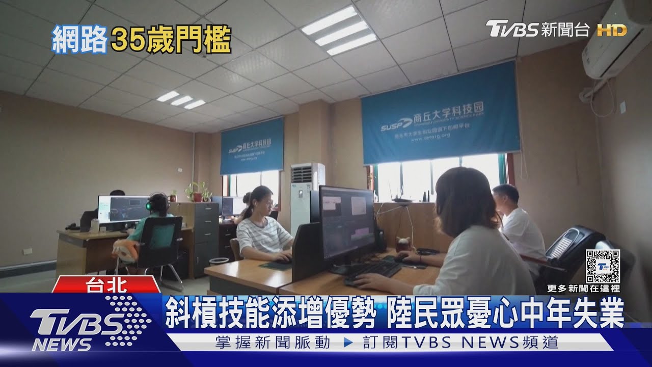 網路公司掀裁員潮 35歲成中國就業魔咒