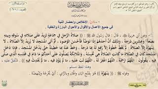 شرح رياض الصالحين : الحديث / 10 / د. ماهر ياسين الفحل image