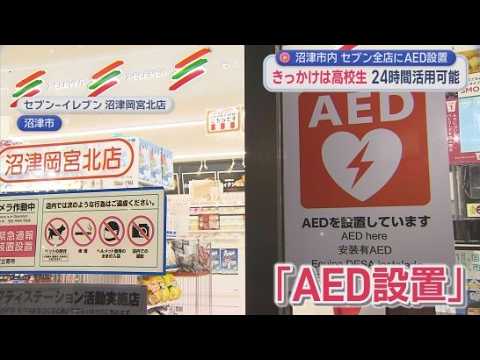 YouTube Video 高校生が市議会に請願したのがきっかけ…セブン‐イレブン49店舗にAED設置　24時間利用できる設置場所が一気に2倍以上に　静岡・沼津市