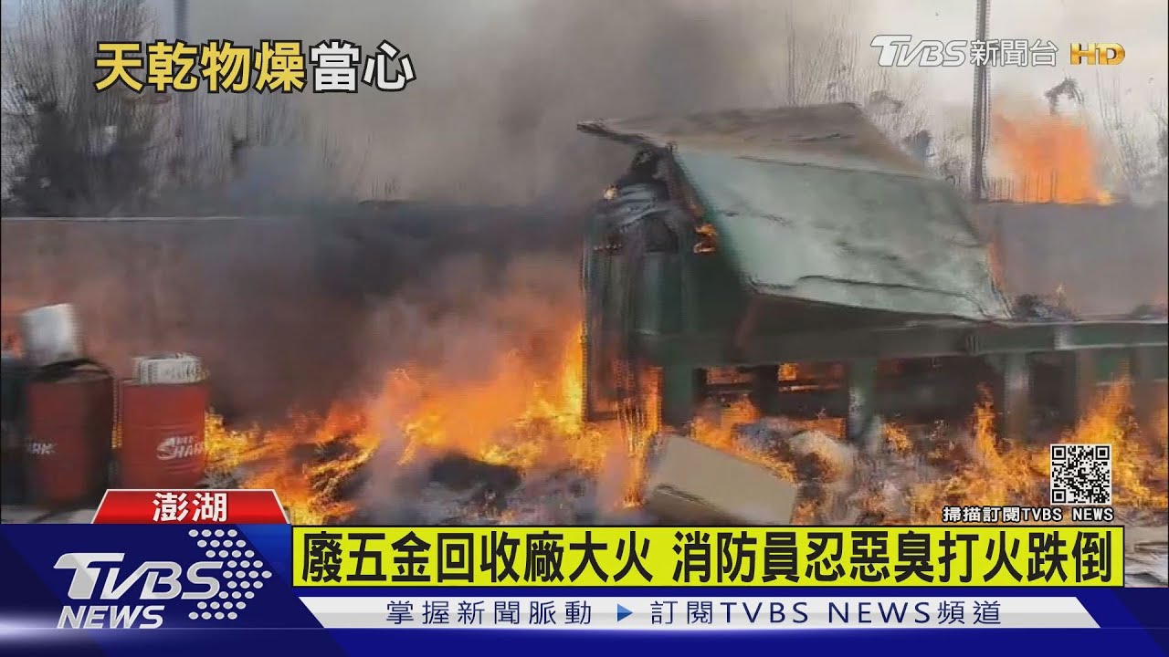 廢五金回收廠大火　消防員忍惡臭打火跌倒