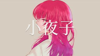 - 小夜子 歌ってみた【mira】