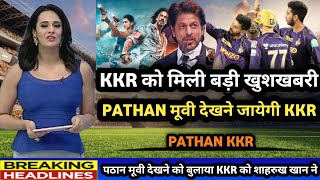 KKR को मिली बड़ी खुशखबरी SRK ने बुलाया Pathan Movie देखने के लिऐ पूरी टीम को