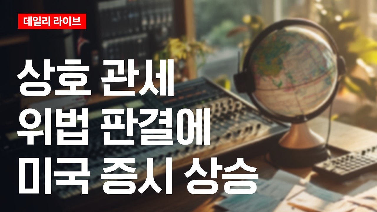 상호관세 위법 판결에 미국 증시 상승 | 데일리 라이브 | 2026.2.23(월)