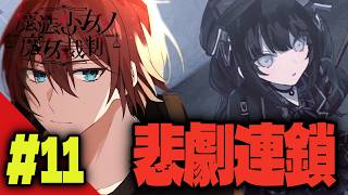 【#まのさば】悲しみは連鎖していく ＃11 ※ネタバレ注意【魔女裁判】