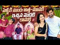 పెళ్ళికి ముందు అత్తా మామలకి ఇచ్చిన మ�
