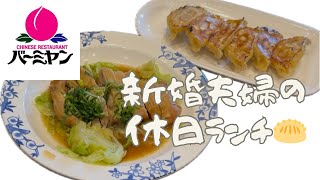 【バーミヤン】新婚夫婦の休日は中華料理で大満足🥟🤍