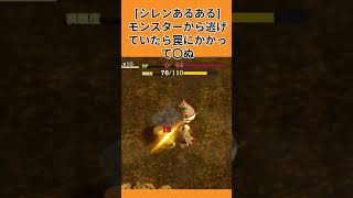 【風来のシレン6】シレンあるある・かかりたくないときに限って罠にかかる #shorts  #ゲーム実況 #風来のシレン6