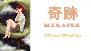 シェネル (Che’Nelle) - 奇跡 (Miracle) (Color Coded Lyrics English/Romaji/Kanji)