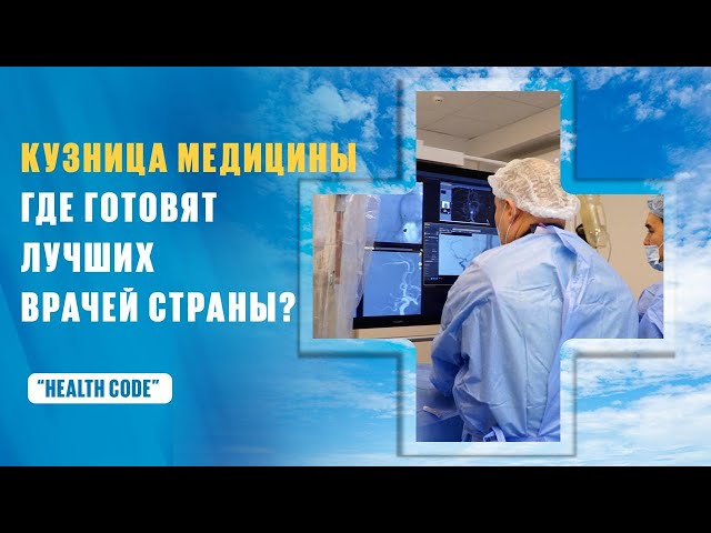 Как Национальная больница готовит лучших врачей страны