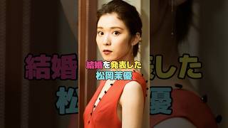 結婚を発表した松岡茉優#松岡茉優  #shorts
