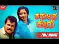 Karulina Koogu ಕರುಳಿನ ಕೂಗು Kannada Full HD Movie Tiger Prabhakar Vinaya Prasad S